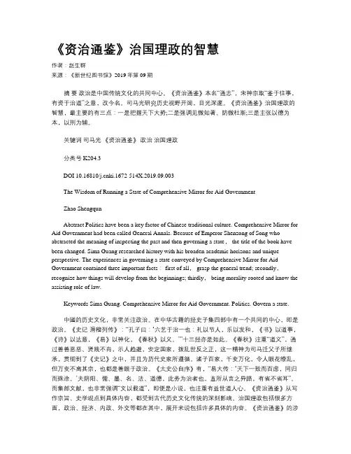 《资治通鉴》治国理政的智慧
