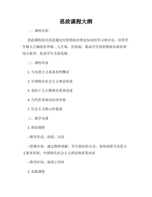 思政课程大纲