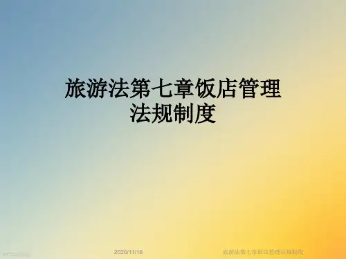 旅游法第七章饭店管理法规制度