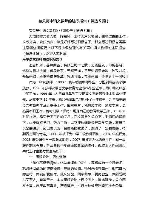 有关高中语文教师的述职报告（精选5篇）