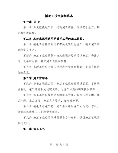 撬毛工技术规程范本