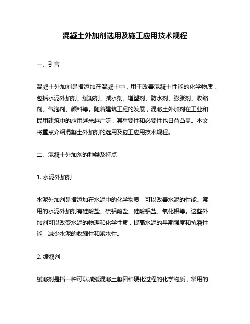 混凝土外加剂选用及施工应用技术规程