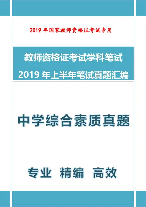 2019年上半年教师资格证真题中学综合素质真题及参考答案3月9日笔试