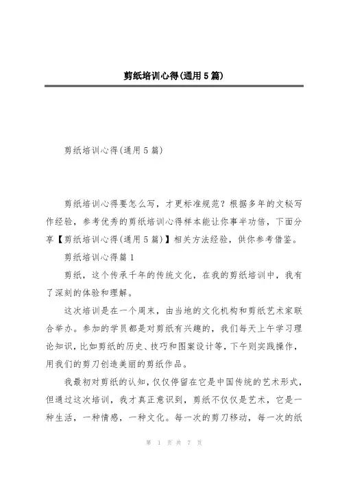剪纸培训心得(通用5篇)