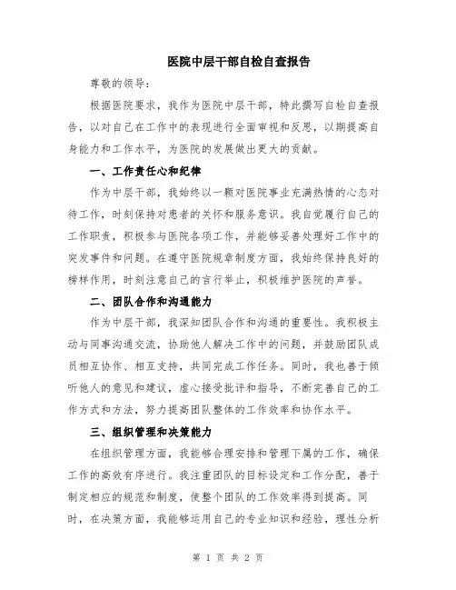 医院中层干部自检自查报告