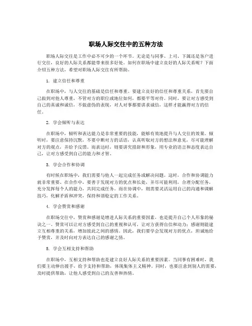 职场人际交往中的五种方法