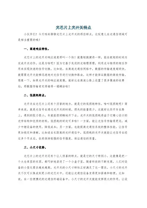 光芯片上光开关特点