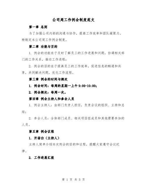 公司周工作例会制度范文(3篇)