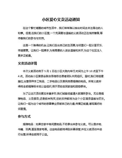 小区爱心义卖活动通知