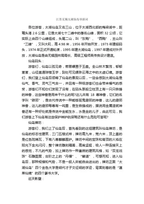 江苏无锡太湖仙岛导游词_导游词范文_