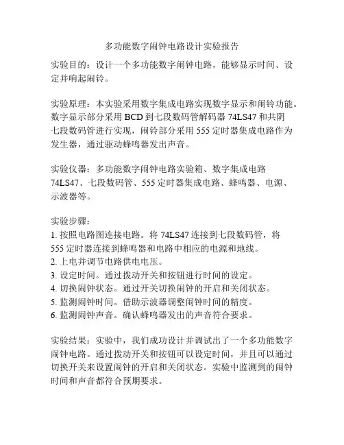 多功能数字闹钟电路设计实验报告