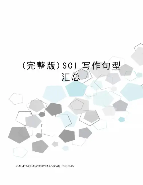 (完整版)SCI写作句型汇总