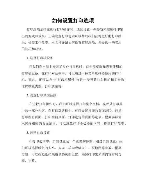 如何设置打印选项