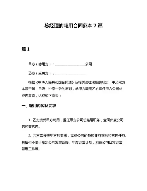 总经理的聘用合同范本7篇