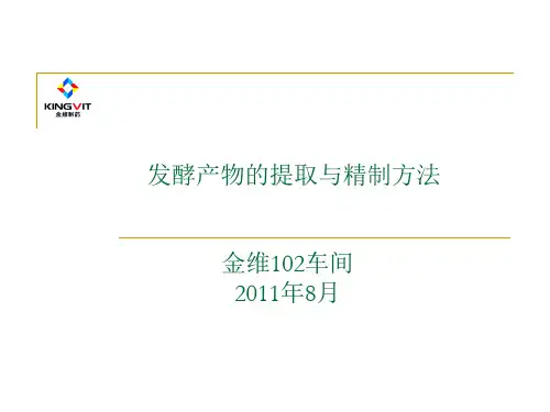 微生物工程工艺原理_发酵产物的提取与精制方法