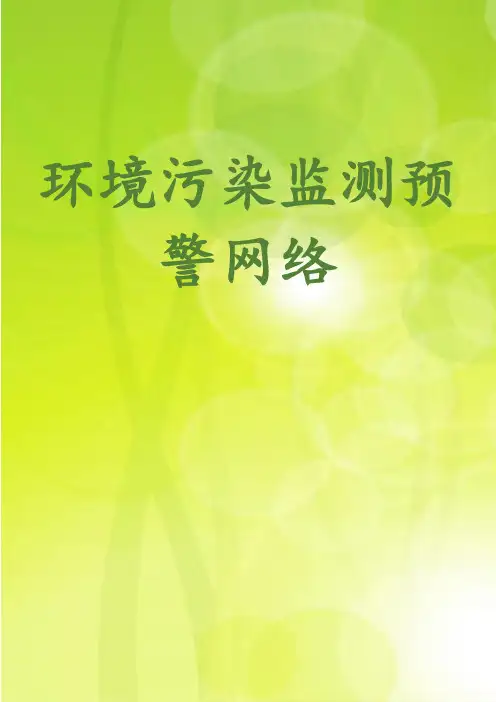 环境污染监测预警网络