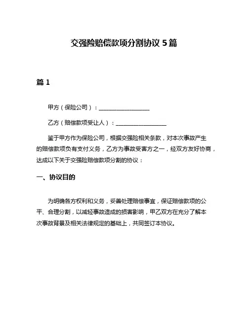 交强险赔偿款项分割协议5篇