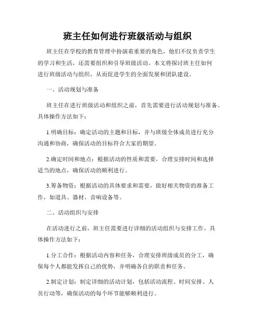 班主任如何进行班级活动与组织