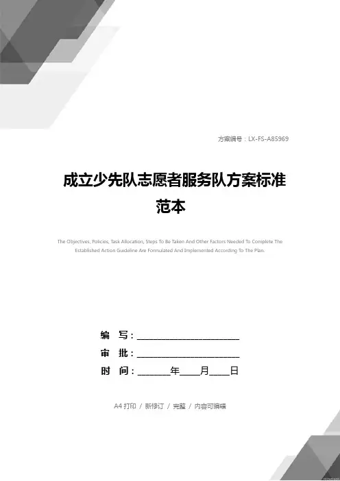成立少先队志愿者服务队方案标准范本