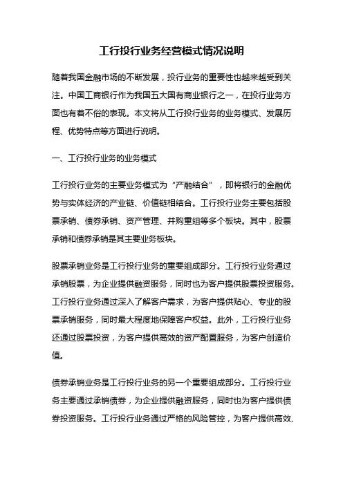 工行投行业务经营模式情况说明