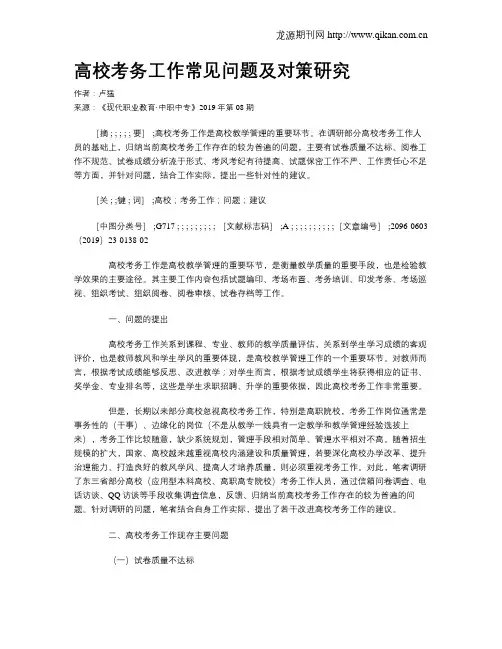 高校考务工作常见问题及对策研究