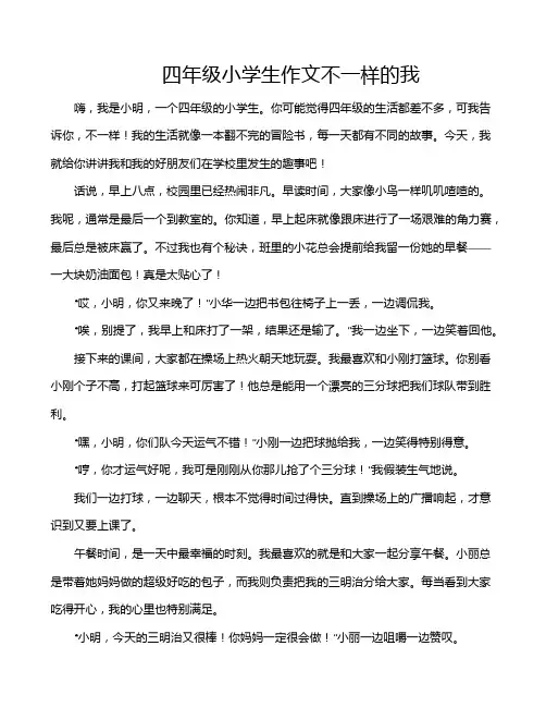 四年级小学生作文不一样的我
