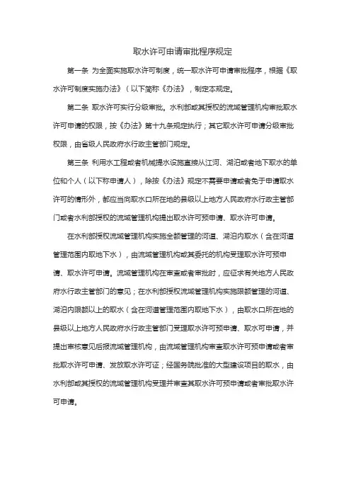 取水许可申请审批程序规定