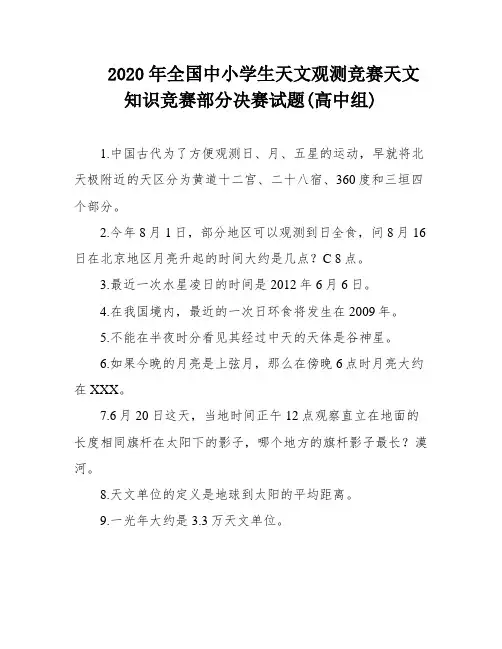 2020年全国中小学生天文观测竞赛天文知识竞赛部分决赛试题(高中组)