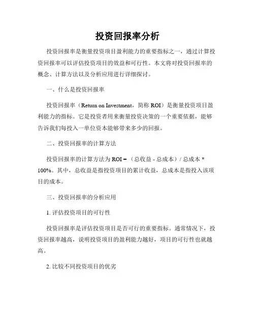 投资回报率分析