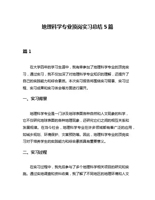 地理科学专业顶岗实习总结5篇