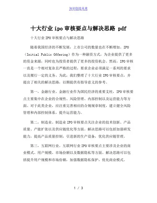 十大行业ipo审核要点与解决思路 pdf[001]