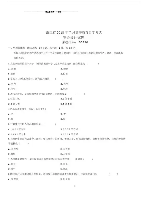 7月全国自考宴会设计试题及答案解析.doc