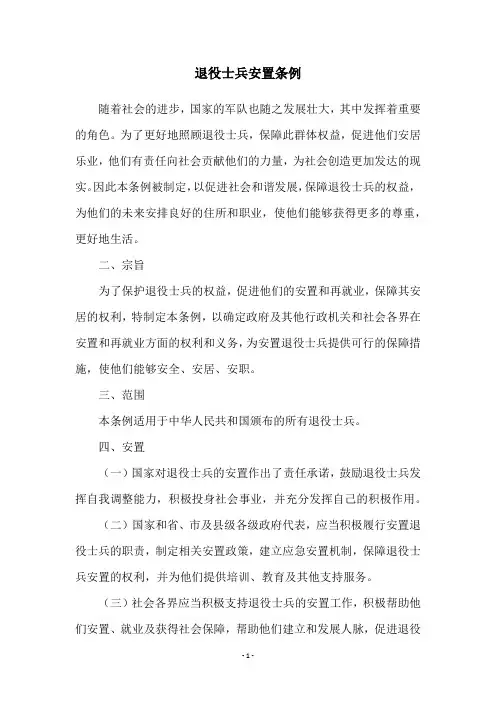 退役士兵安置条例