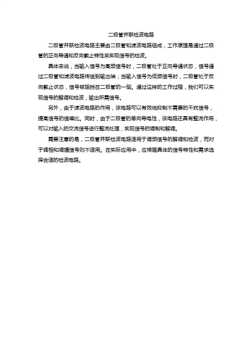 二极管并联检波电路