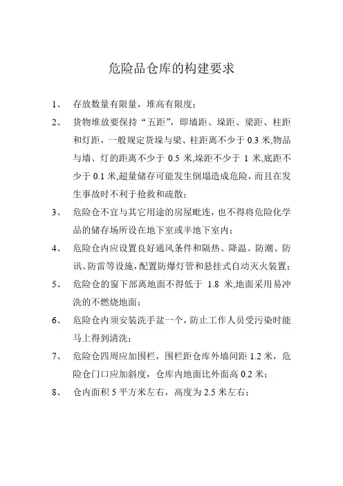 危险品仓库的要求