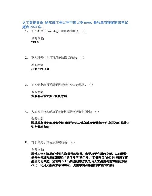 人工智能导论_哈尔滨工程大学中国大学mooc课后章节答案期末考试题库2023年