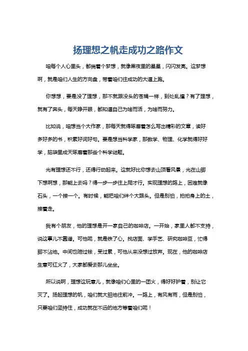 扬理想之帆走成功之路作文