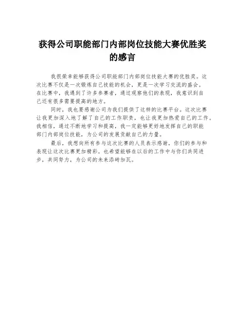获得公司职能部门内部岗位技能大赛优胜奖的感言