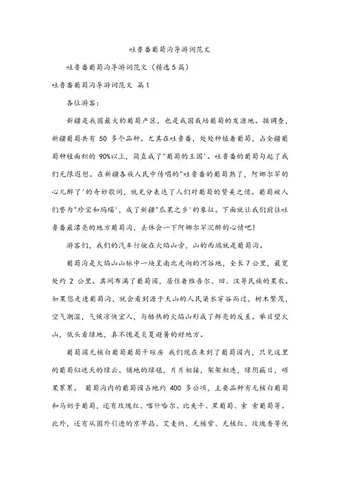 吐鲁番葡萄沟导游词范文