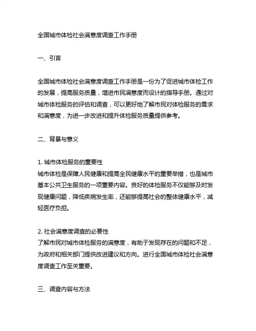 全国城市体检社会满意度调查工作手册