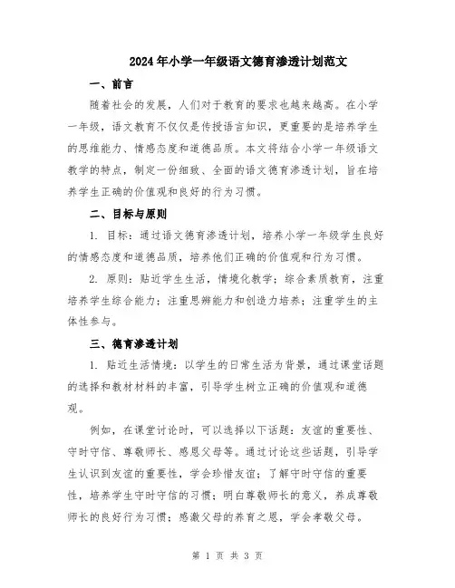 2024年小学一年级语文德育渗透计划范文