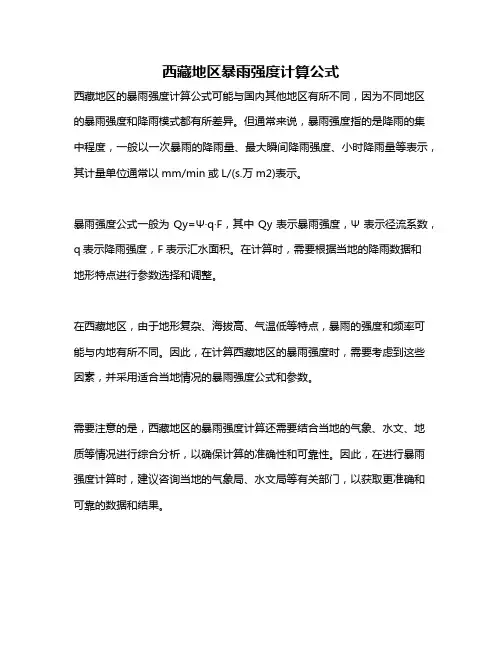 西藏地区暴雨强度计算公式