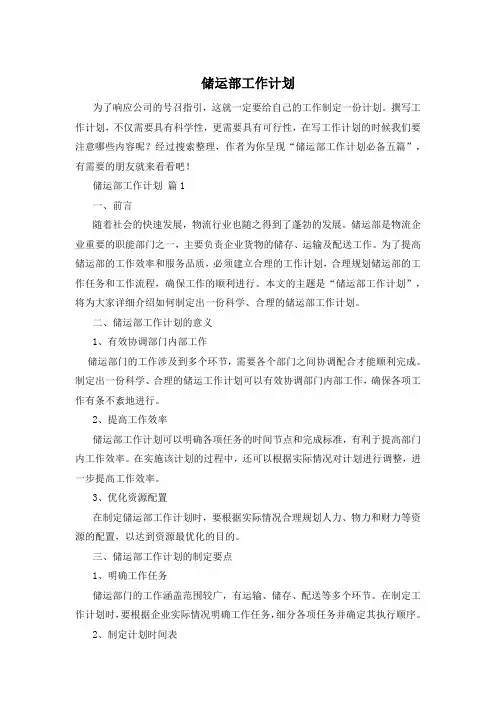 储运部工作计划