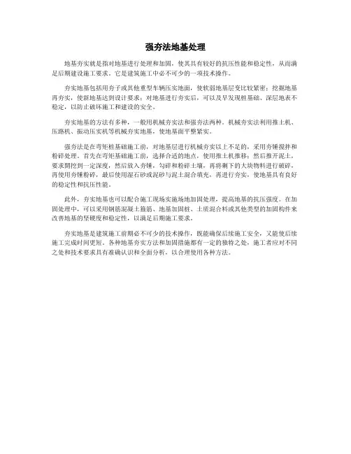 强夯法地基处理