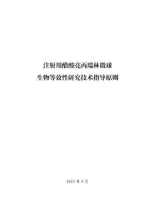《注射用醋酸亮丙瑞林微球生物等效性研究技术指导原则(2023版)》