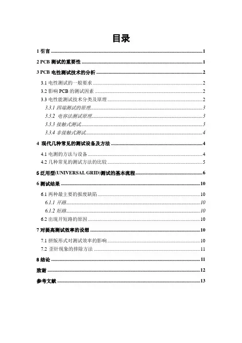 PCB电测流程简介及问题分析解析