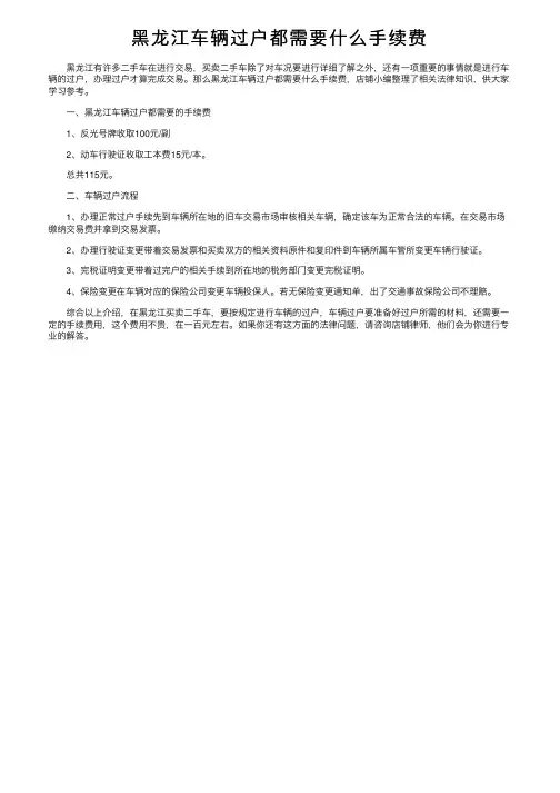 黑龙江车辆过户都需要什么手续费