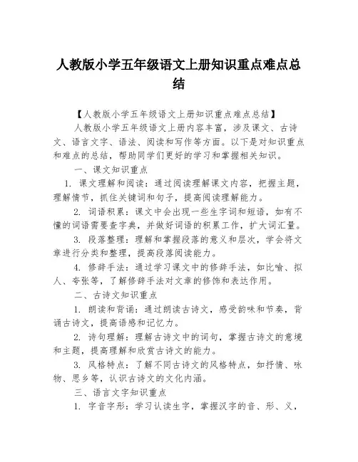 人教版小学五年级语文上册知识重点难点总结