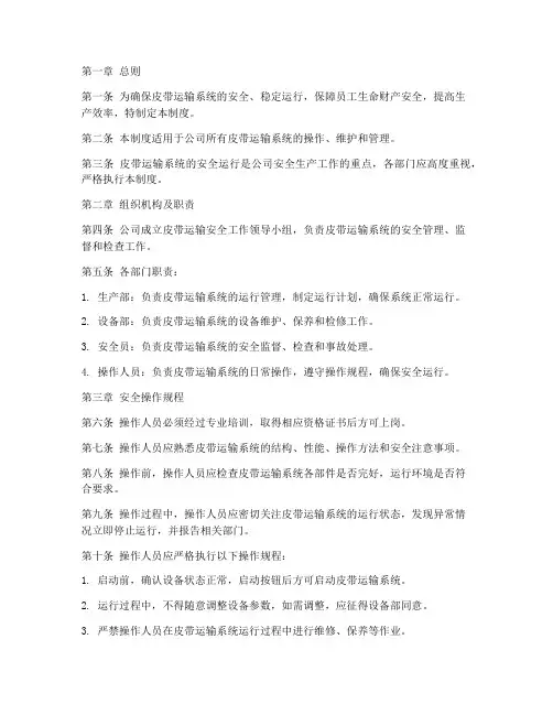 皮带安全运行管理制度