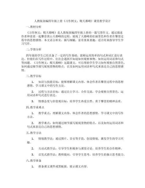 人教版部编四年级上册《习作例文：爬天都峰》课堂教学设计